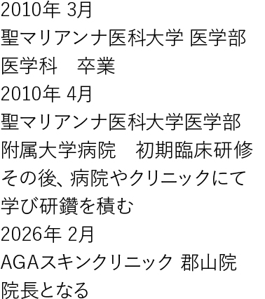 郡山院院長の経歴