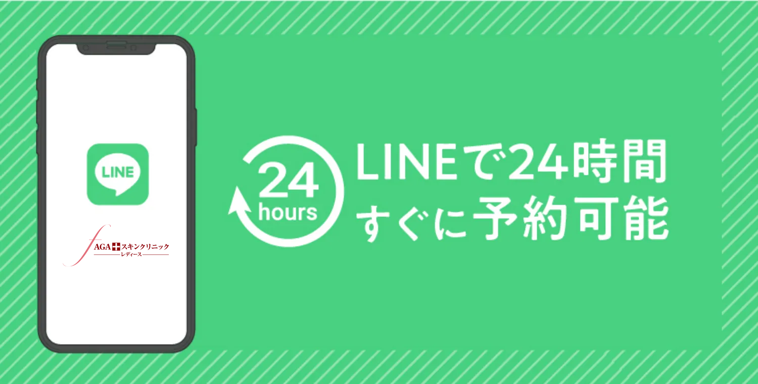 LINEで24時間すぐに予約可能