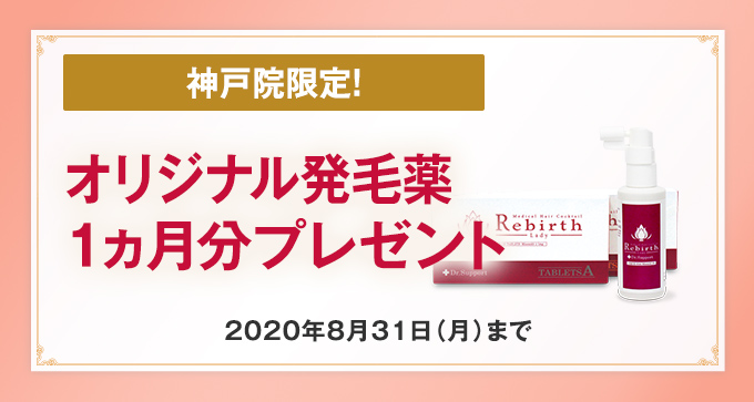 オリジナル発毛薬1ヶ月分をプレゼント