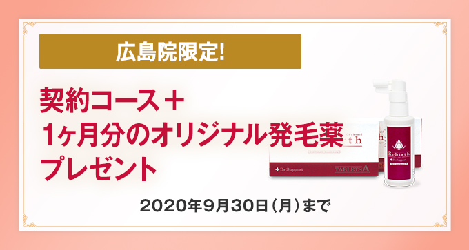 契約コース+1ヶ月分のオリジナル発毛薬プレゼント