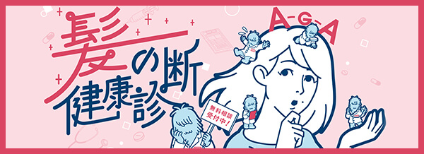 髪の健康診断