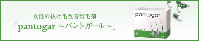 女性の抜け毛改善育毛剤 pantogar ~パントガール~