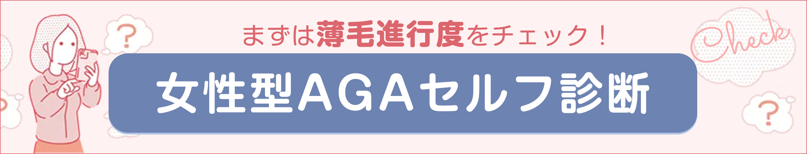 女性型AGAセルフ診断