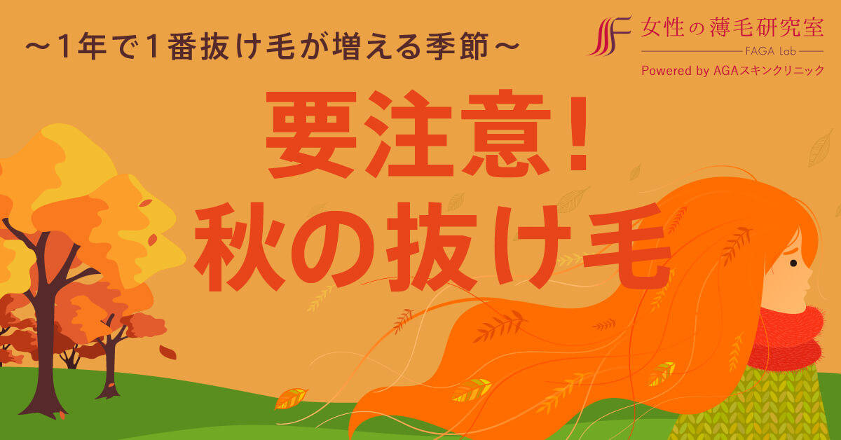 秋は脱毛症状が盛んになる季節です 公式 女性の薄毛治療専門病院 Agaスキンクリニック レディース院 Faga 秋は脱毛症状が盛んになる季節です 公式 女性の薄毛治療専門病院 Agaスキンクリニック レディース院 Faga