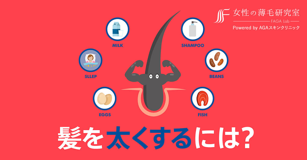 医師監修 髪を太くする方法 髪が細い女性向け 公式 女性の薄毛治療専門病院 Agaスキンクリニック レディース院 Faga