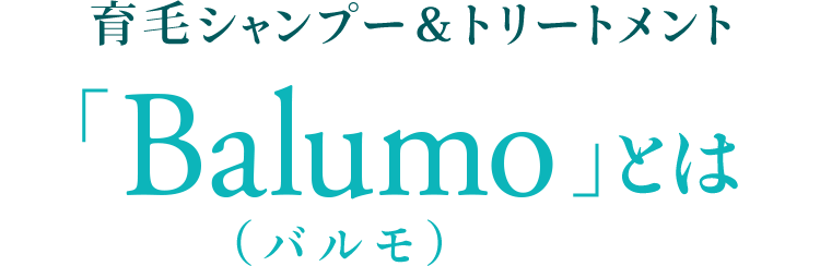 育毛シャンプー＆トリートメント「Balumo（バルモ）」とは