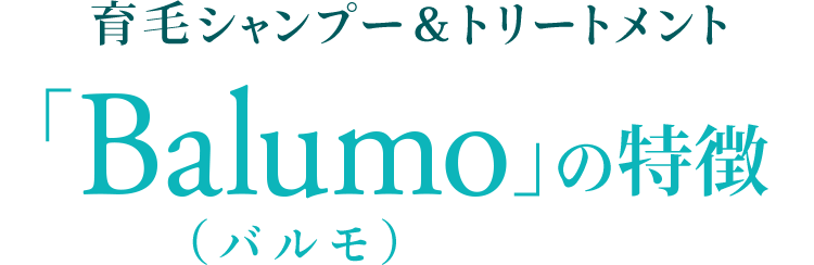 育毛シャンプー＆トリートメント「Balumo（バルモ）」の特徴