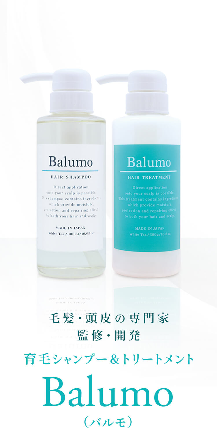 毛髪・頭皮の専門家監修・開発　育毛シャンプー＆トリートメント　Balumo（バルモ）