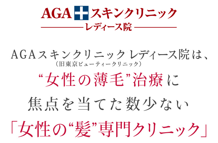 AGAスキンクリニック レディース院（旧東京ビューティークリニック）は、”女性の薄毛”治療に焦点を当てた数少ない「女性の”髪”専門クリニック」