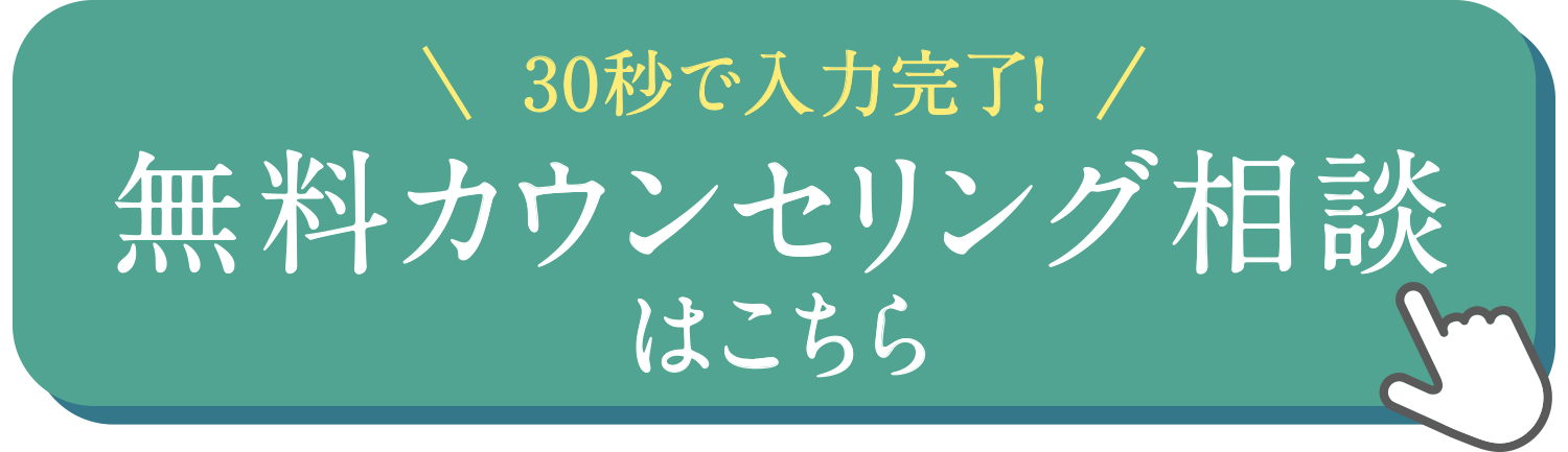 無料カウンセリングはこちら