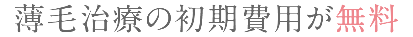 薄毛治療の初期費用が無料