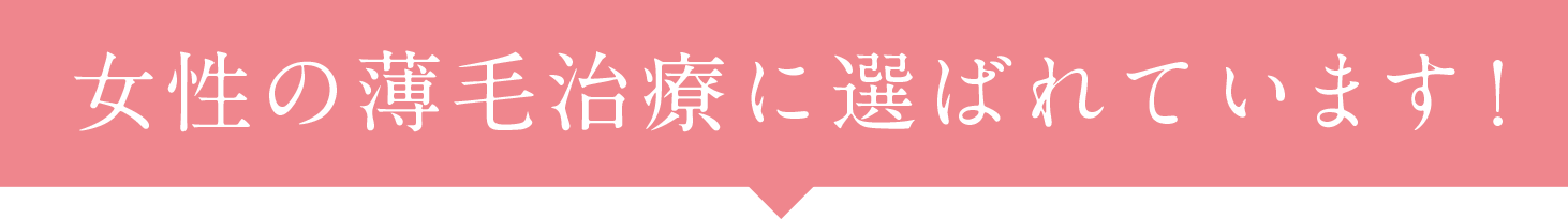 女性の薄毛治療に選ばれています!