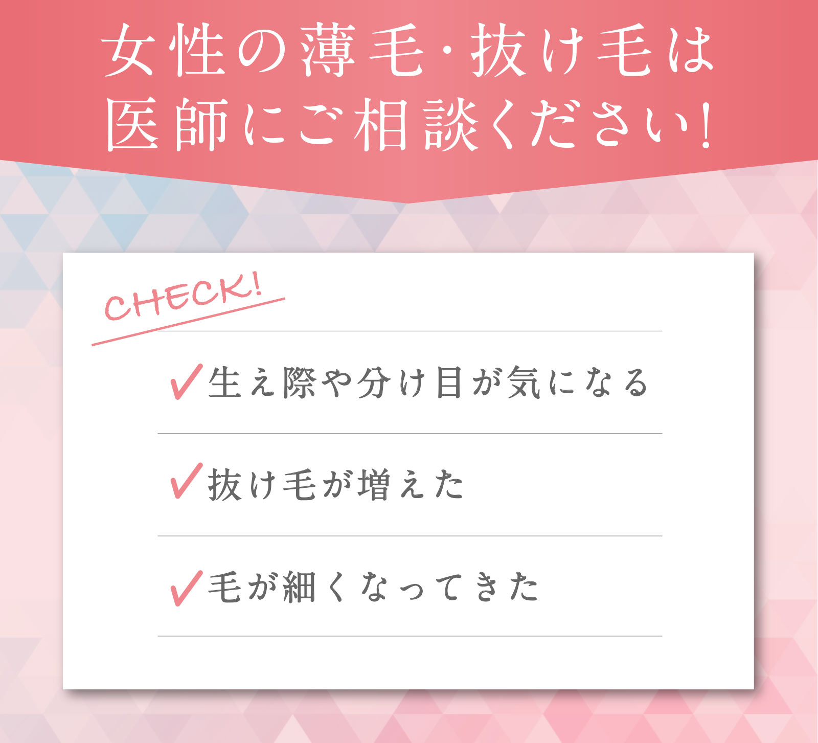 女性の薄毛・抜け毛は医師にご相談ください！