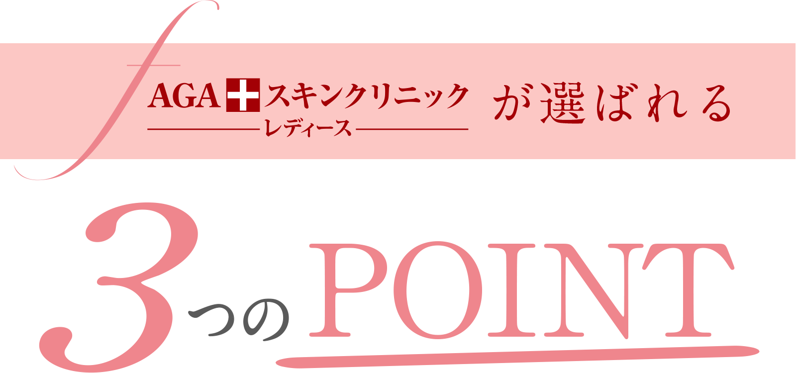 AGAスキンクリニック レディースが選ばれる3つのPOINT