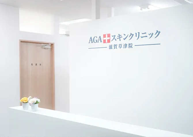 AGAスキンクリニック滋賀草津院