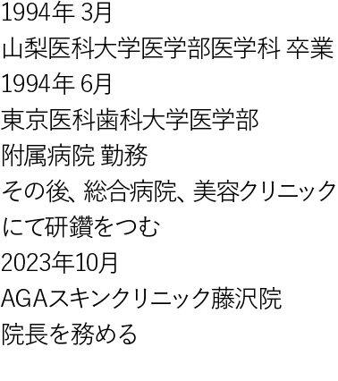 藤沢院院長の経歴