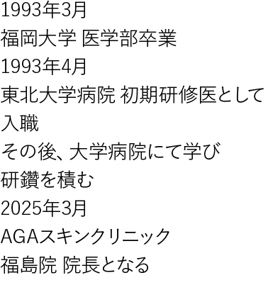 福島院院長の経歴