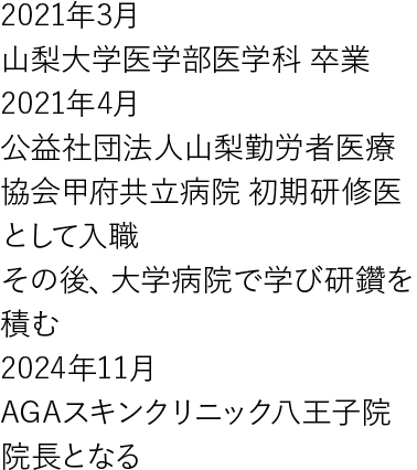 八王子院院長の経歴