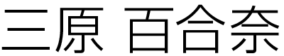 八王子院院長