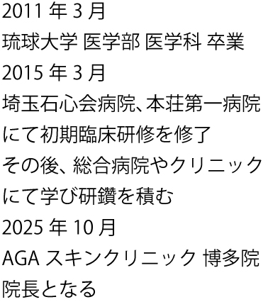 博多院院長の経歴