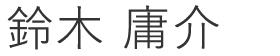 医師氏名