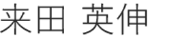 医師氏名
