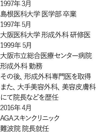 大阪難波院院長の経歴
