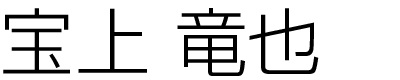 名駅錦通院院長