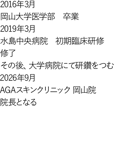 岡山院院長の経歴