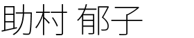 佐賀院院長