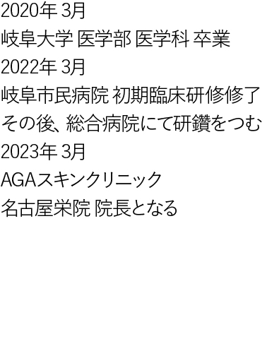 名古屋栄院院長の経歴