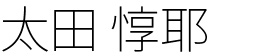 名古屋栄院院長