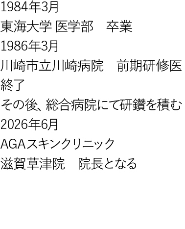 滋賀草津院院長の経歴