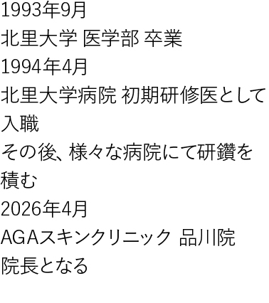東京品川院長の経歴