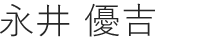 医師氏名