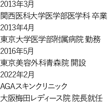大阪梅田レディース院院長の経歴