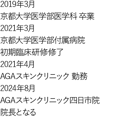 四日市院院長の経歴