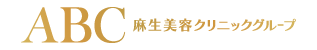 ABC 麻生美容クリニックグループ