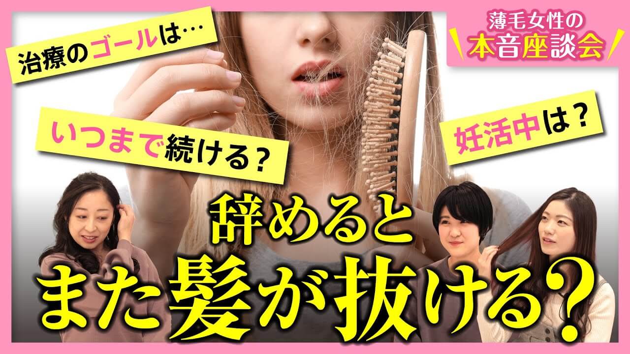 薄毛治療はいつまで続ければいいの？