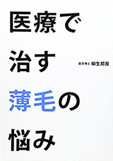 医療で治す薄毛の悩み