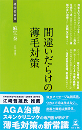 間違いだらけの薄毛対策