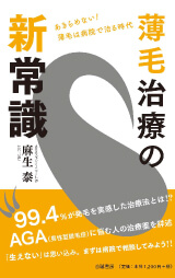 薄毛治療の新常識―あきらめない!薄毛は病院で治る時代