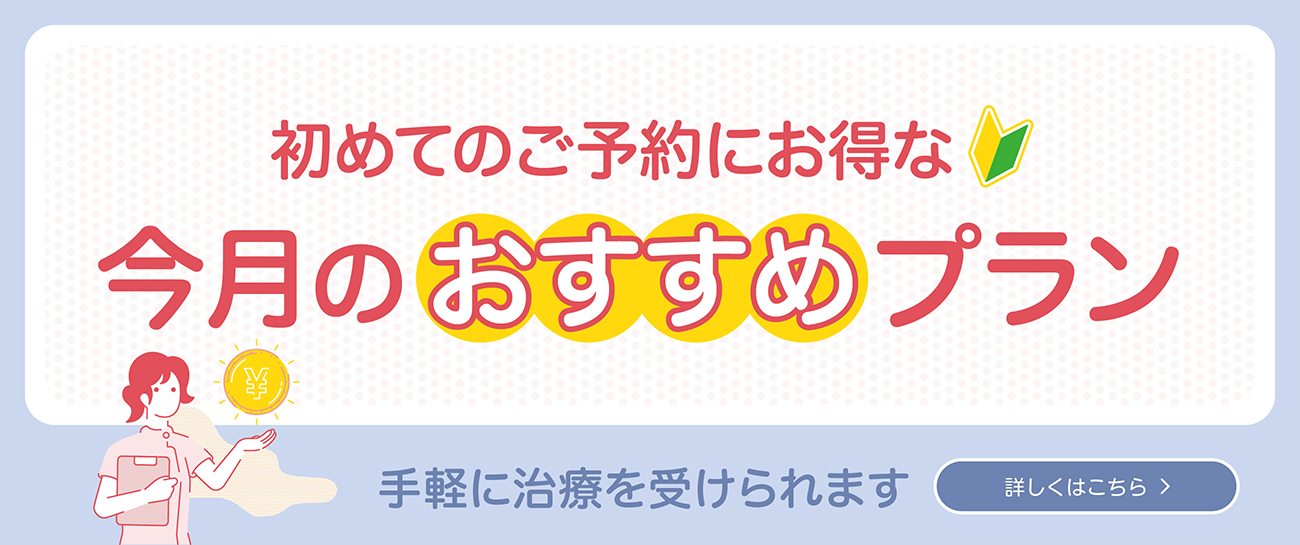 初めてのご予約にお得な今月のおすすめプラン