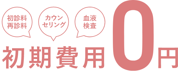 初期費用0円