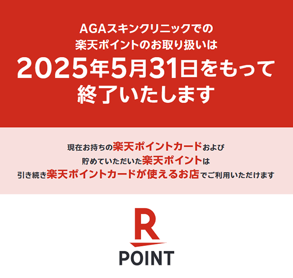 AGAスキンクリニックで楽天ポイントが使えるようになりました！