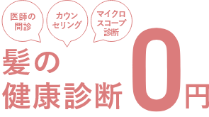 髪の健康診断0円