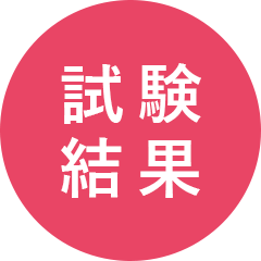 試験結果