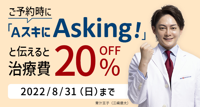 ご予約時に「AスキにAsking」を伝えると治療費20％OFF
