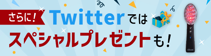 Twitterスペシャルプレゼントバナー