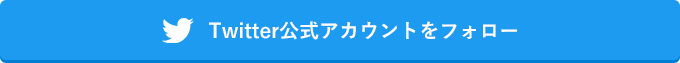 Twitter公式アカウントをフォロー